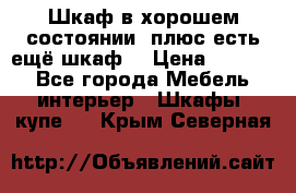 Шкаф в хорошем состоянии, плюс есть ещё шкаф! › Цена ­ 1 250 - Все города Мебель, интерьер » Шкафы, купе   . Крым,Северная